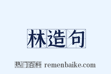 林造句是什么意思的图片